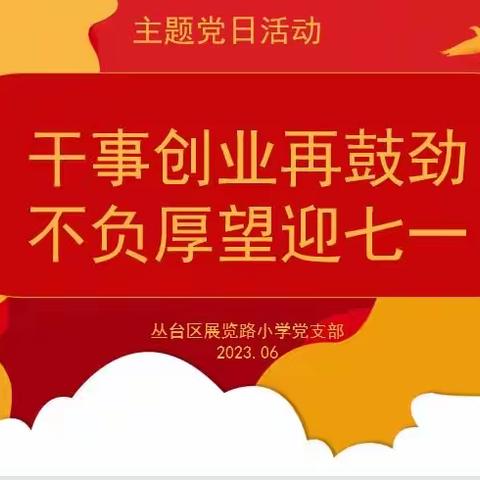 三转三提｜干事创业再鼓劲 不负厚望迎七一——丛台区展览路小学六月主题党日