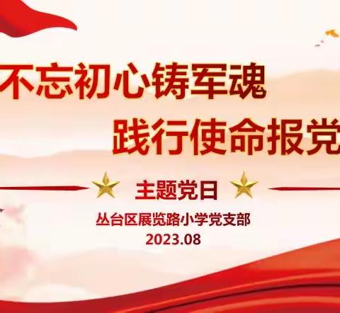 不忘初心铸军魂 践行使命报党恩——丛台区展览路小学党支部8月主题党日活动