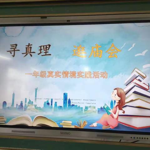 【新实   趣味活动】寻真理，逛庙会——一年级小麦宝数学“元、角、分”实践运用