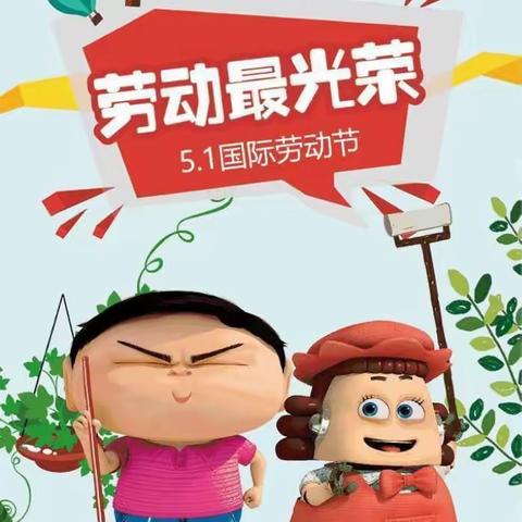 “我劳动，我快乐”起点幼儿园五一劳动节小班美篇