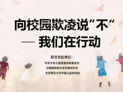 让河九小预防校园欺凌致学生家长的一封信