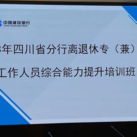 建行四川省分行开展离退休工作人员能力提升培训