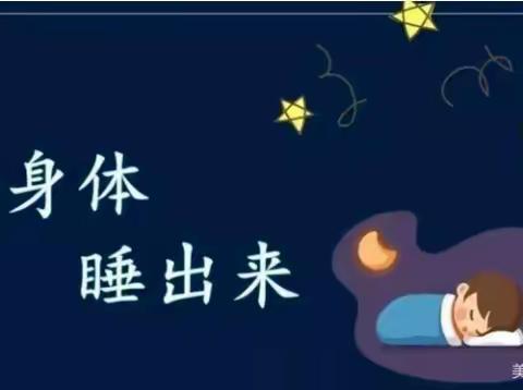 【科学睡眠，健康成长】——北戴河区牛头崖小学睡眠管理倡议书