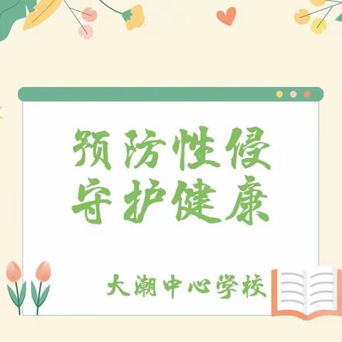 预防性侵，守护健康——大潮中心学校预防未成年人性侵害系列教育