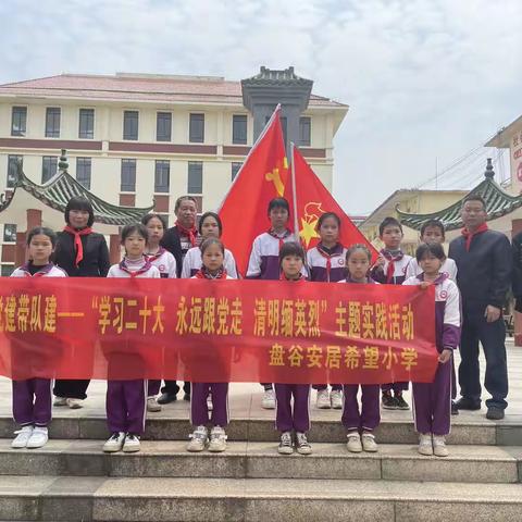 党建引领—平桂区鹅塘镇盘谷安居希望小学开展“学习二十大，永远跟党走，清明缅英烈”主题实践活动