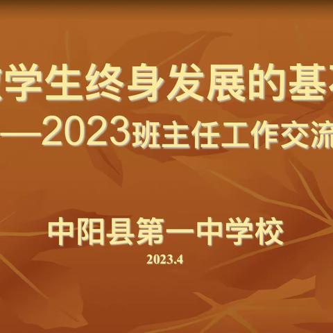众行以致远，深耕待花开——中阳一中班主任工作交流会
