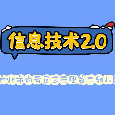 信息技术，我们在运用——三元里第二幼儿园