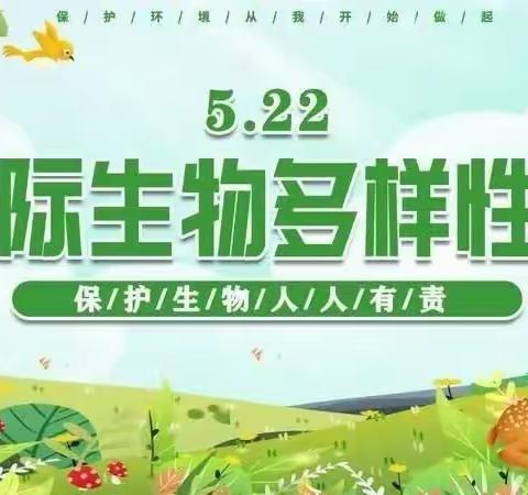 【关爱学生   幸福成长】同在地球上，共享大自然 ——中庄小学“5.22”国际生物多样性系列活动