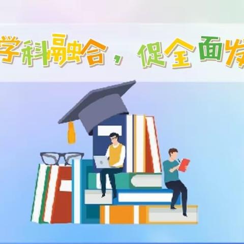 跨学科融合，促全面发展——池北一小高年组开展跨学科融合探索活动