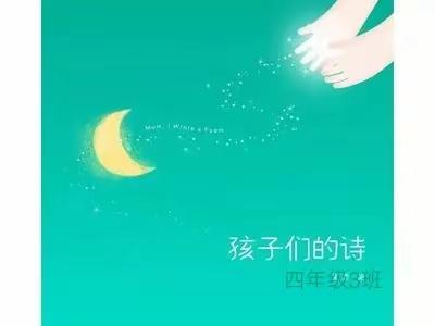 “轻叩诗歌大门”——天水经济技术开发区第一小学四年级3班诗歌综合性学习实践活动展示