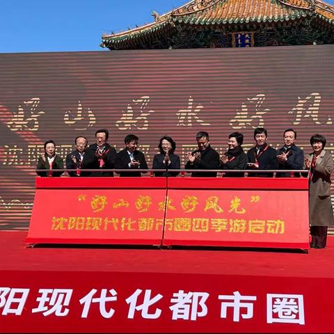 抚顺参加沈阳现代化都市圈旅游产业联盟成立大会暨 “好山好水好风光” 沈阳都市圈四季游启动仪式