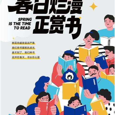 春日烂漫正赏书—铜井镇中心小学多彩读书节活动