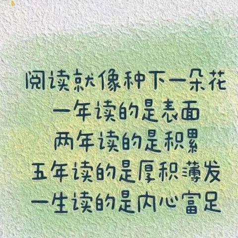 阅读与我同行，书香伴我成长