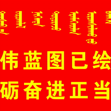 “铸牢中华民族共同体意识、弘扬优秀传统文化”为主题的朗通比赛        记实