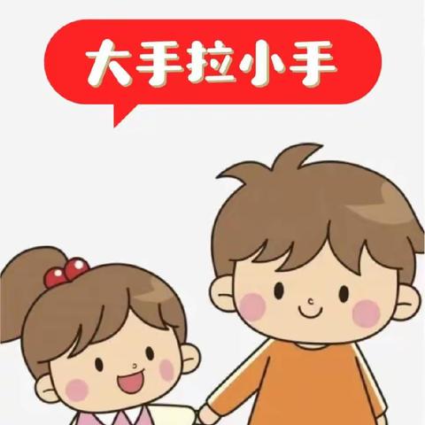 东港镇中心幼儿园——《大手拉小手，快乐一起走！》