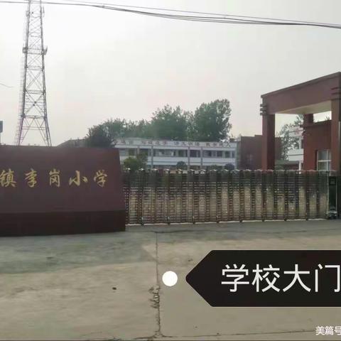 胡族铺镇李岗中心小学欢迎你来就读