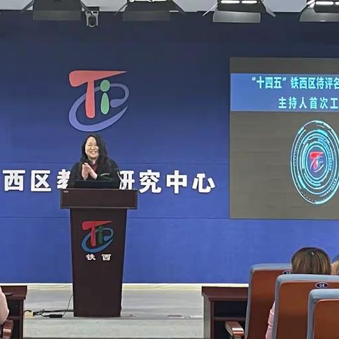 铁西区“十四五”待评名优教师工作室主持人首次工作会议简讯