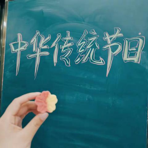 综合性学习:中华传统节日