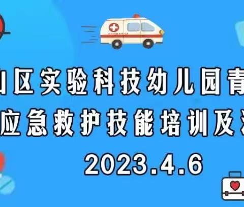 守护生命 “救”在身边——青山区实验科技幼儿园青翠苑园应急救护技能培训及演练