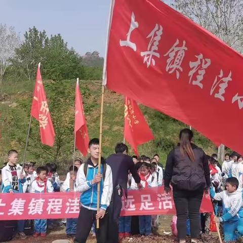 走，去有风的地方，来一场治愈心灵的远足之旅——上集镇程洼小学2023年春季远足活动纪实