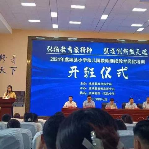 【修德铸魂 培师强能】2024年虞城县小学幼儿园教师继续教育培训开班仪式