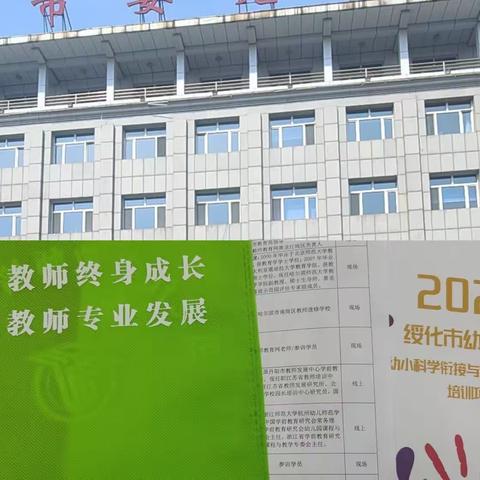 绥化市幼儿教师幼小科学衔接与安吉游戏推广培训