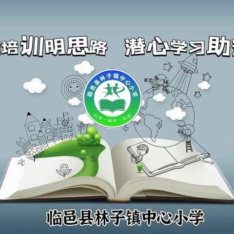 课题培训明思路 潜心学习助远航 --林子镇中心小学微课题培训会