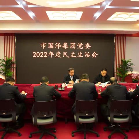 国泽集团党委召开2022年度领导班子民主生活会