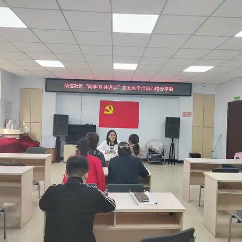 【元宝山街道荣信社区】“同学习 共进步”东北大学培训心得分享会