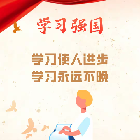 【元宝山街道荣信社区】巧用“学习强国” 助推学习新风