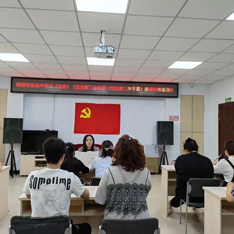 【元宝山街道荣信社区】组织党支部书记及支委成员集中学习《党章》《党支部工作条例》及《党支部工作手册》