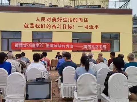 【元宝山街道荣信社区】“拾忆•元宝山”庭院宣讲暖民心 重温峥嵘传党音