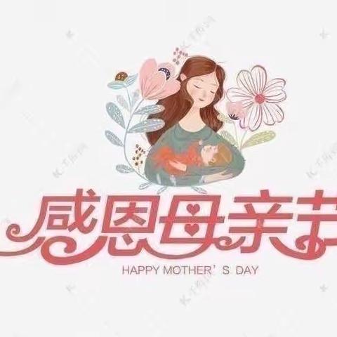 “最美如你，感恩母亲节”——大一班母亲节活动