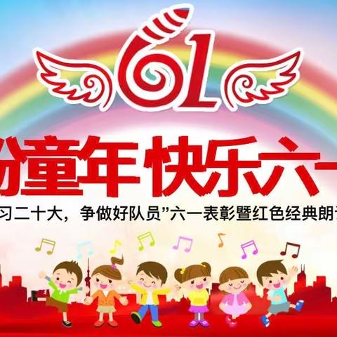 缤纷童年，快乐六一——常信小学“学习二十大，争做好队员”六一表彰暨校园开放日活动