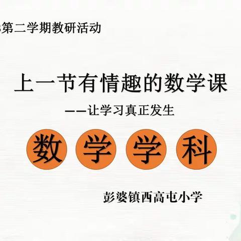 “最美人间四月天，不负春光话教研”——彭婆镇中心教研组中年级数学教学观摩研讨会