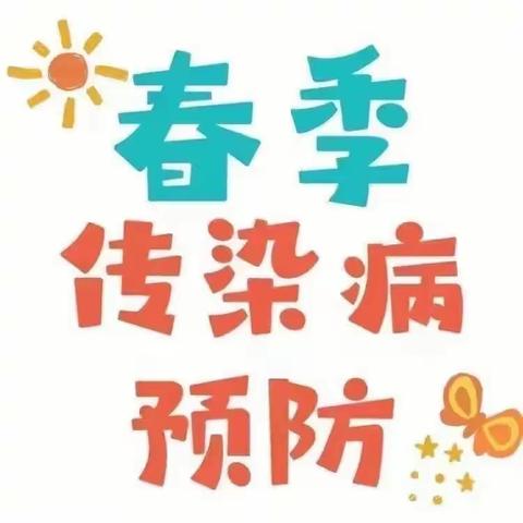 流峪镇唐村完小幼儿园《致家长朋友的一封信》————春季常见传染病预防知识