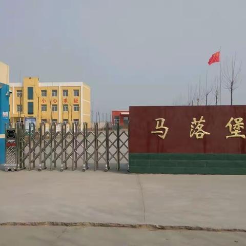 马落堡小学开展防欺凌安全教育周活动