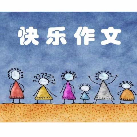 在乐中学，在乐中写——三年级“快乐作文”社团