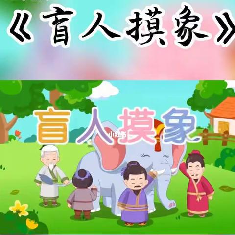 华香幼儿园大3班童心童画作品《盲人摸象》