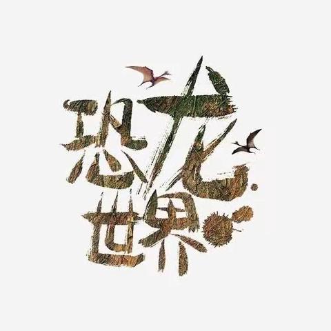 华香幼儿园大3班本周童心童画作品展《恐龙世界》