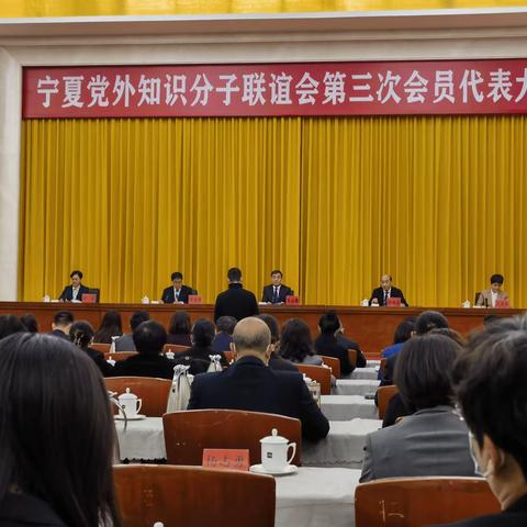 宁夏党外知识分子联谊会第三次会员代表大会在银川胜利召开