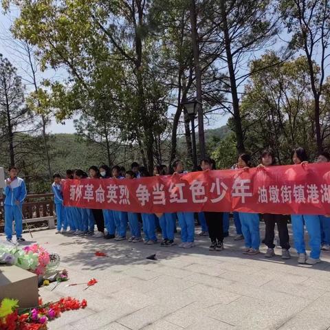 缅怀革命先烈，传承红色基因——油墩街镇港湖小学“清明祭英烈”系列活动纪实