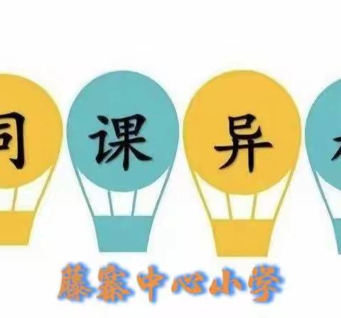 “同课”内容 “异构”出彩———和静县第四小学数学组“同课异构”活动纪实