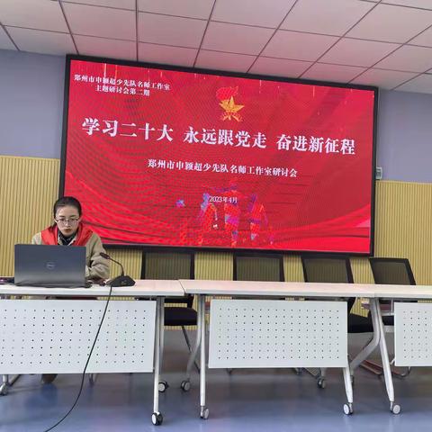 学习二十大 永远跟党走 奋进新征程  郑州市申颖超少先队名师工作室研讨会