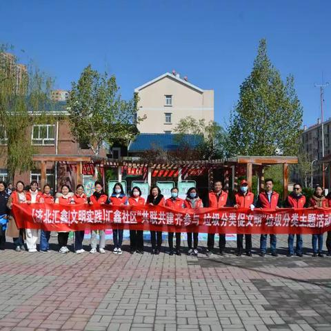 【城市管理（生活垃圾分类）进社区】济北街道汇鑫社区开展“共联共建齐参与 垃圾分类促文明”主题宣传活动