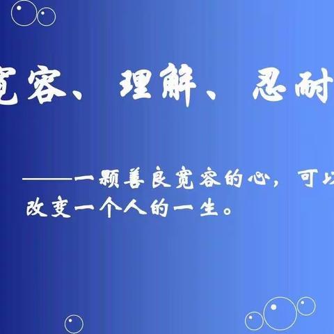 【滦南四小 三年级组】24个品格教育——宽容