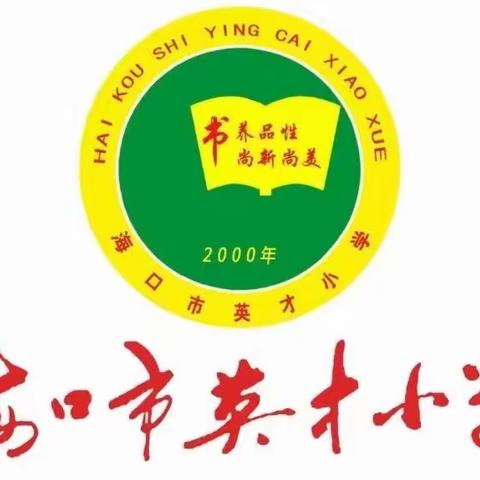 【书香英才·教研】海口市英才小学数学组2022-2023学年第二学期玩转教研活动之一年级三课活动