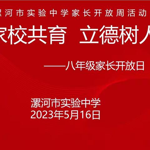 心守一抹暖阳            静待一树花开﻿——漯河市实验中学八年级“家长开放日”活动纪实