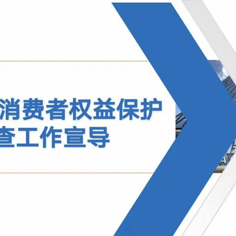 石嘴山中支“2023年消费者权益保护自查工作宣导”专项会议简报