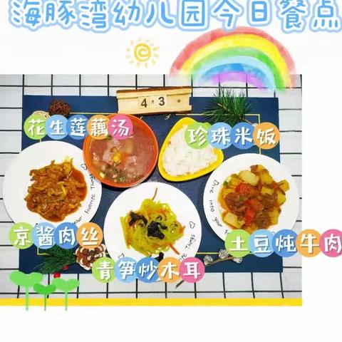 海豚湾幼儿园本周食谱4月3日~4月7日